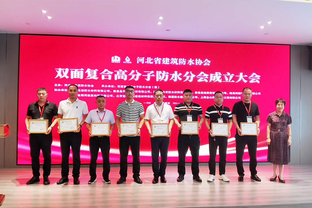 北方必发7790集团恭贺河北省修建防水协会双面复合高分子防水分会成立！！