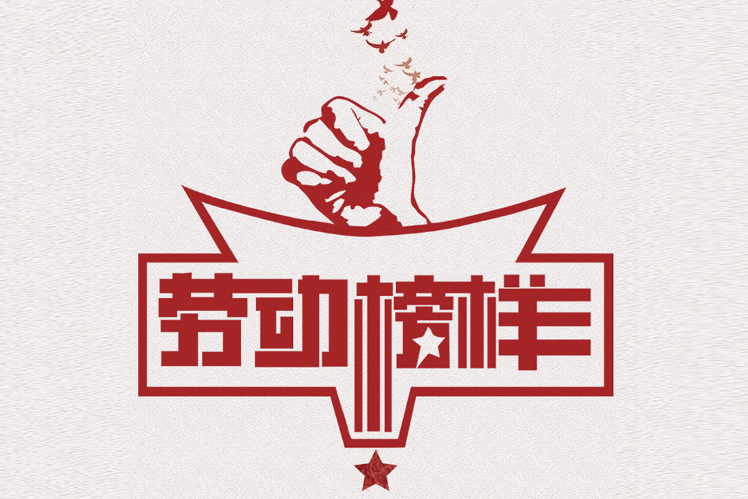 北方必发7790董事长王荣博荣获山东省五一劳动奖章